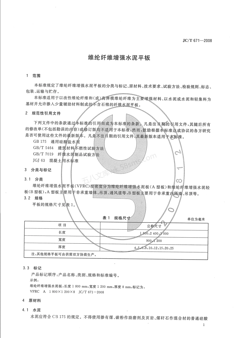 JCT 671-2008 维纶纤维增强水泥平板.pdf_第3页