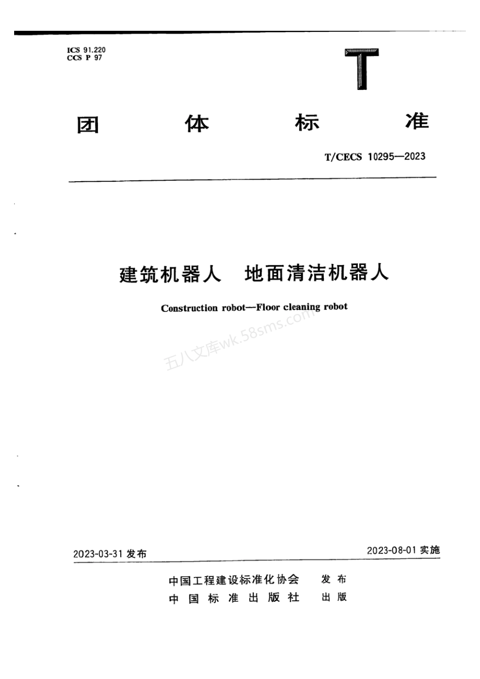 TCECS 10295-2023 建筑机器人 地面清洁机器人.pdf_第1页