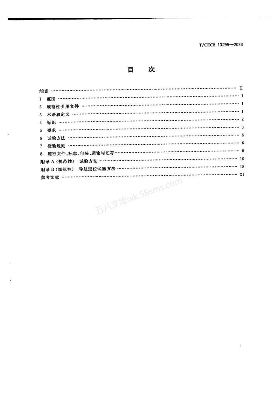 TCECS 10295-2023 建筑机器人 地面清洁机器人.pdf_第3页