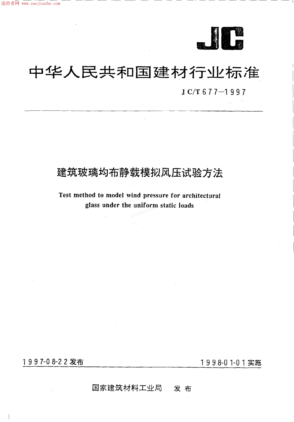 JCT 677-1997 建筑玻璃均布静载模拟风压试验方法.pdf_第1页