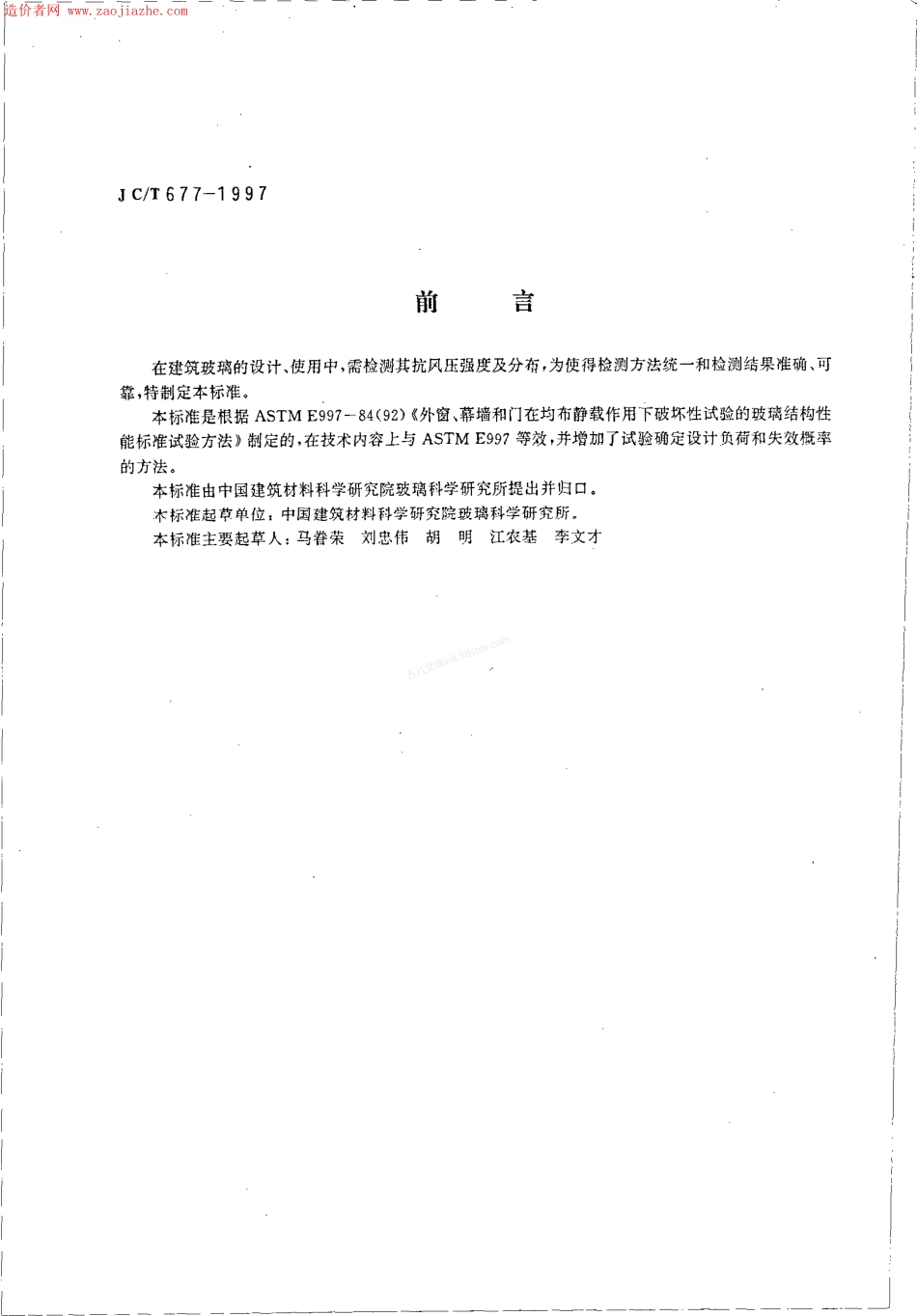 JCT 677-1997 建筑玻璃均布静载模拟风压试验方法.pdf_第2页