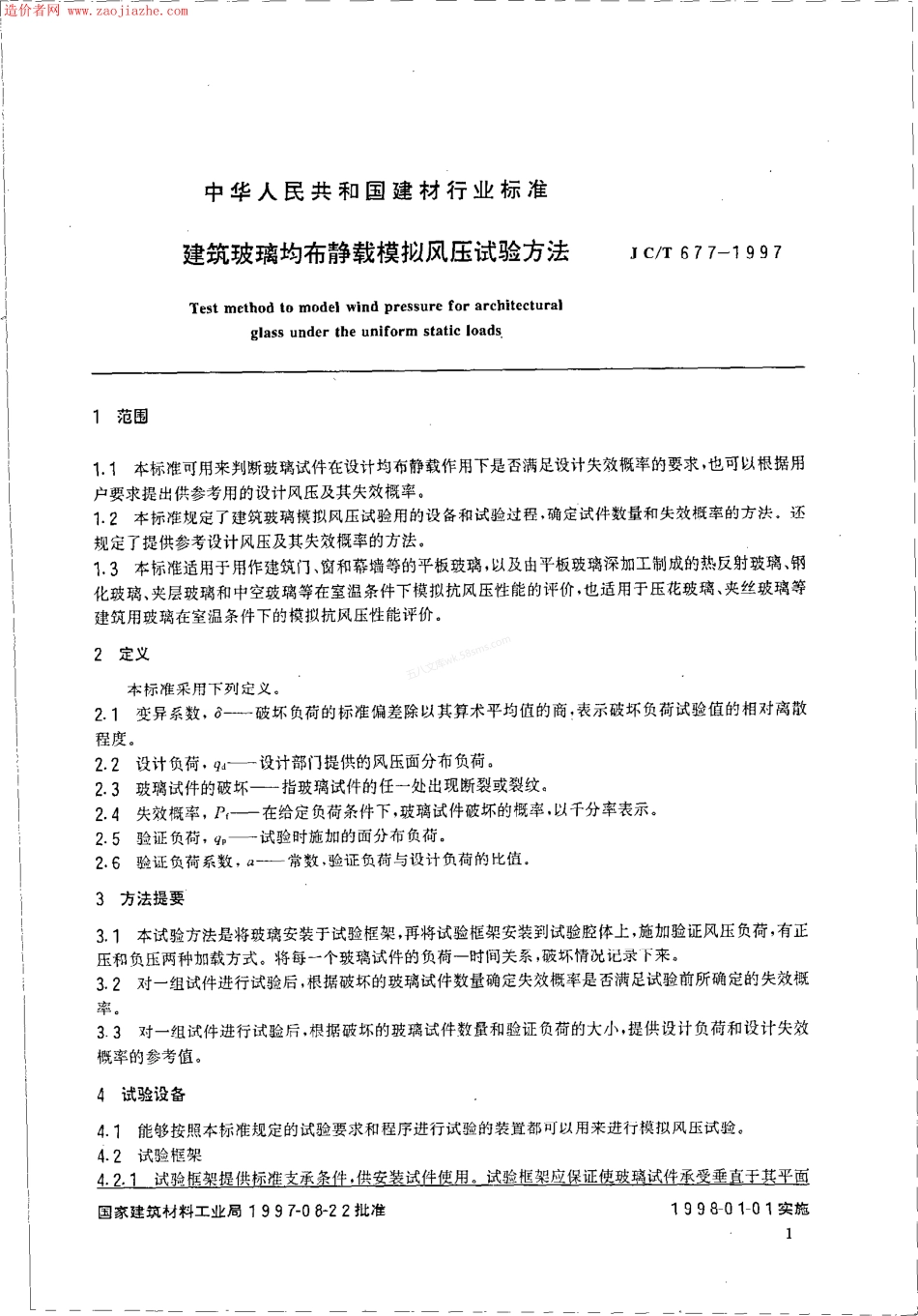 JCT 677-1997 建筑玻璃均布静载模拟风压试验方法.pdf_第3页