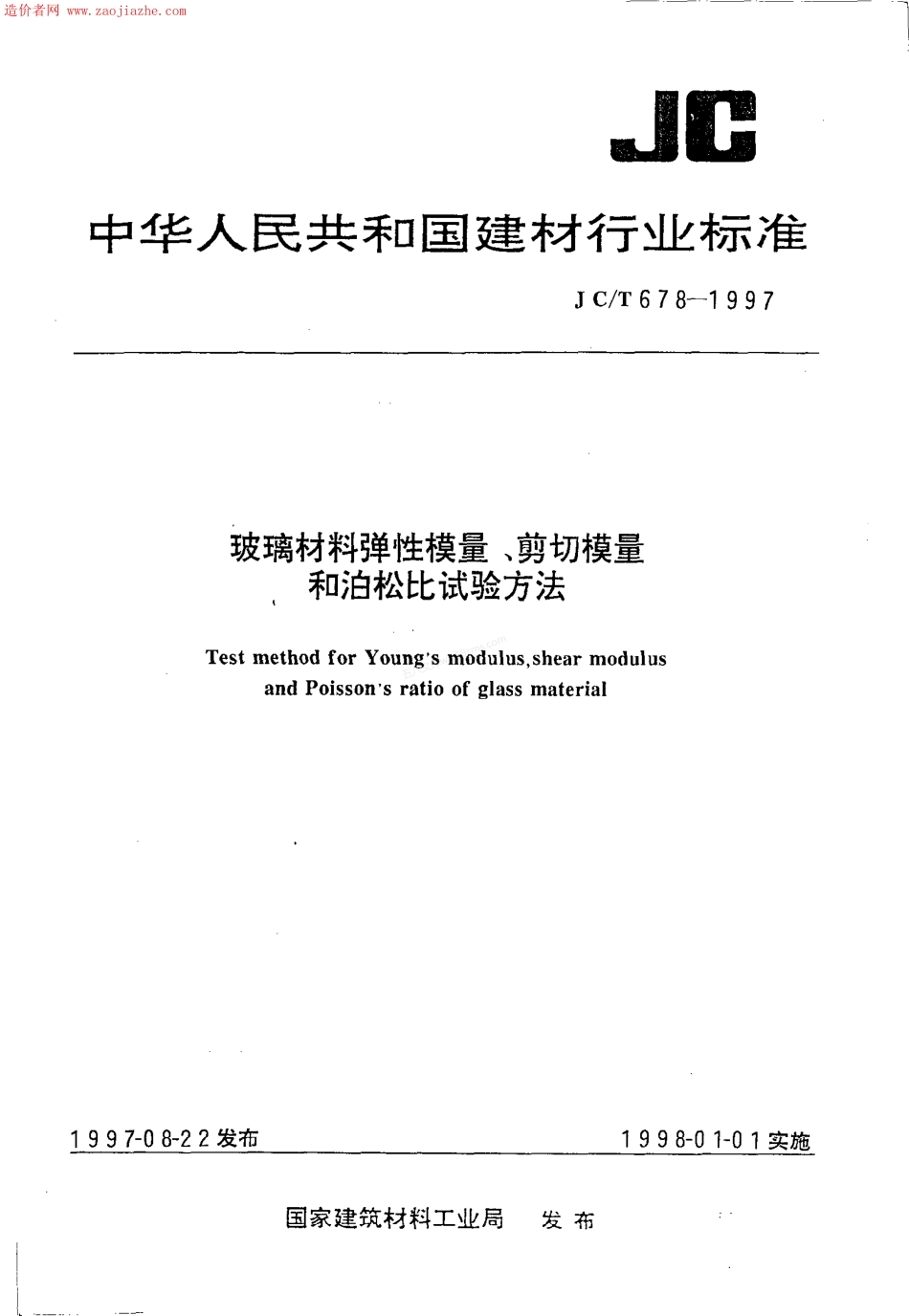 JCT 678-1997 玻璃材料弹性模量、剪切模量和泊松比试验方法.pdf_第1页