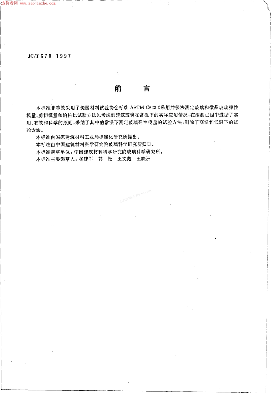 JCT 678-1997 玻璃材料弹性模量、剪切模量和泊松比试验方法.pdf_第2页