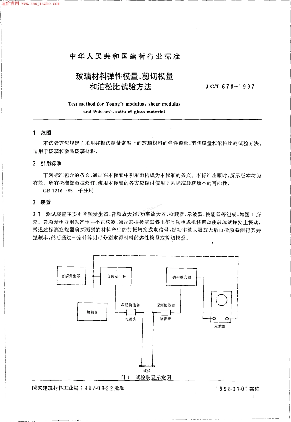 JCT 678-1997 玻璃材料弹性模量、剪切模量和泊松比试验方法.pdf_第3页