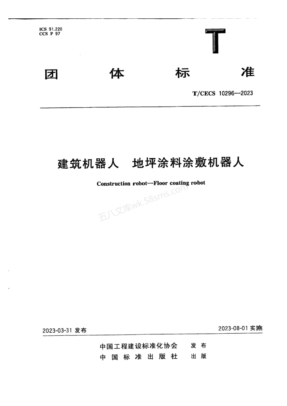 TCECS 10296-2023 建筑机器人 地坪涂料涂敷机器人.pdf_第1页