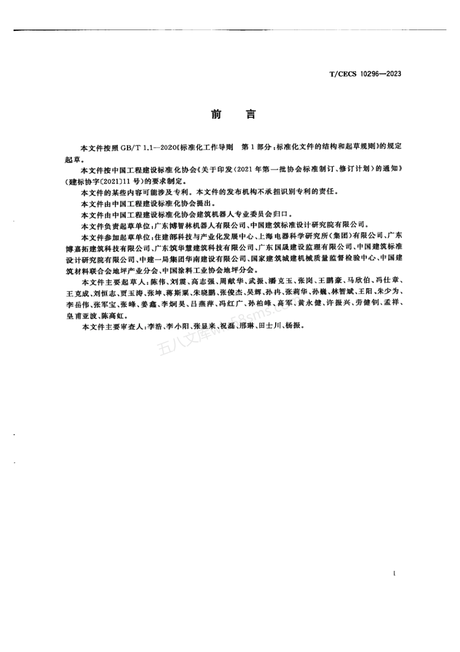 TCECS 10296-2023 建筑机器人 地坪涂料涂敷机器人.pdf_第3页