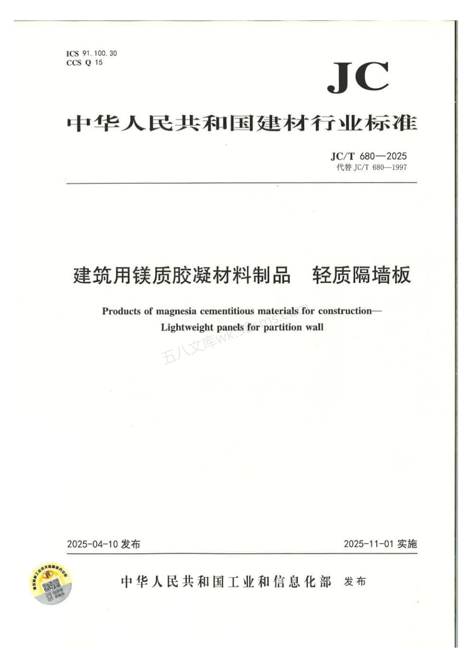 JCT 680-2025 建筑用镁质胶凝材料制品 轻质隔墙板.pdf_第1页