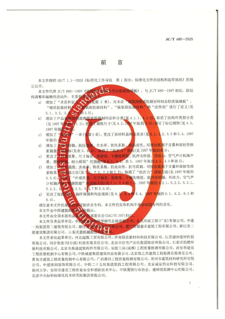 JCT 680-2025 建筑用镁质胶凝材料制品 轻质隔墙板.pdf_第3页