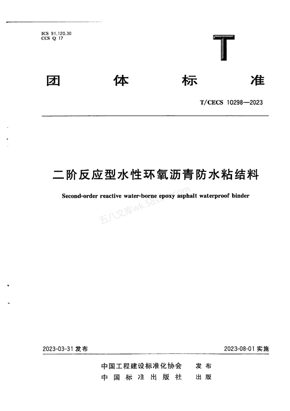 TCECS 10298-2023 二阶反应型水性环氧沥青防水粘结料.pdf_第1页