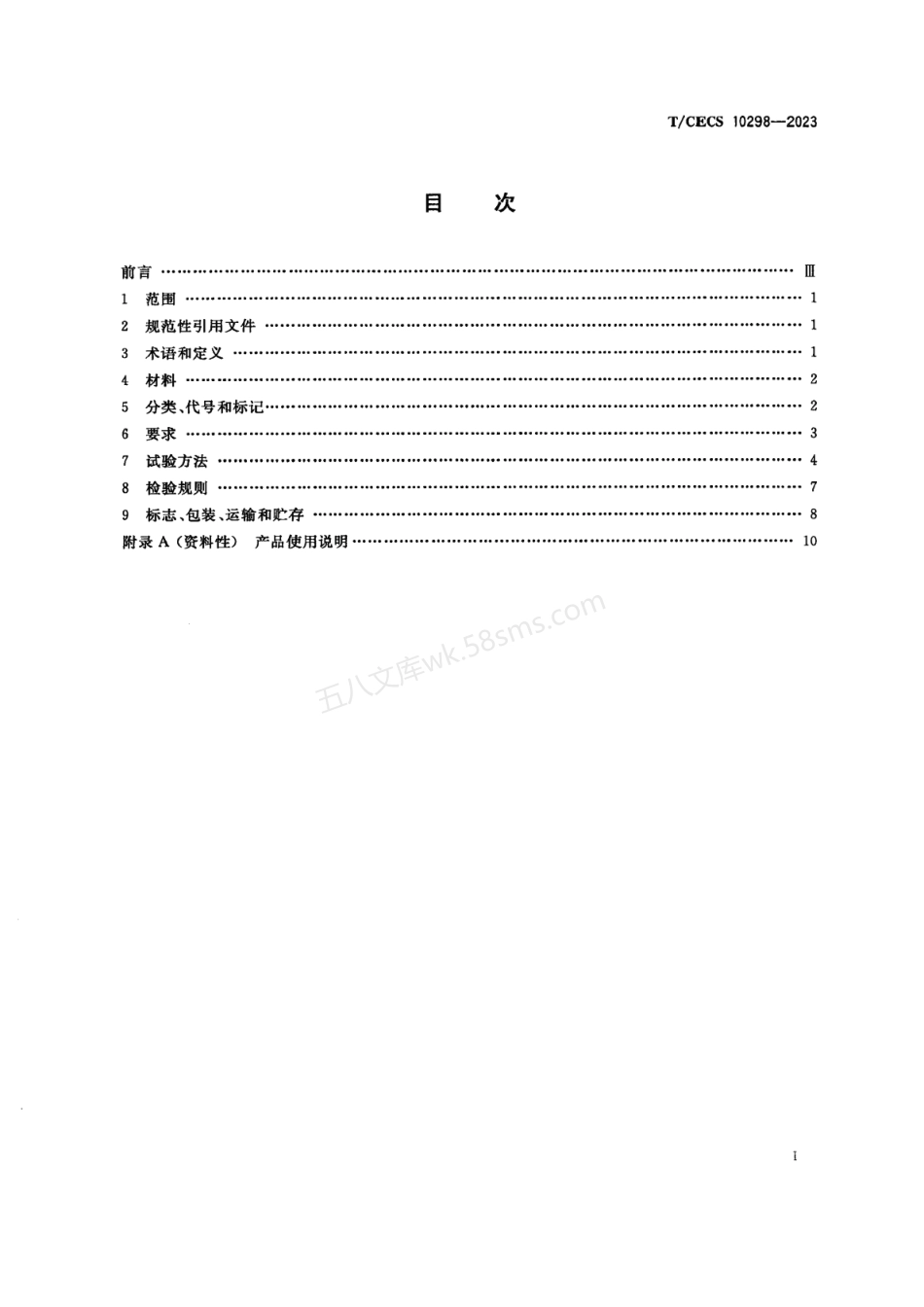 TCECS 10298-2023 二阶反应型水性环氧沥青防水粘结料.pdf_第3页