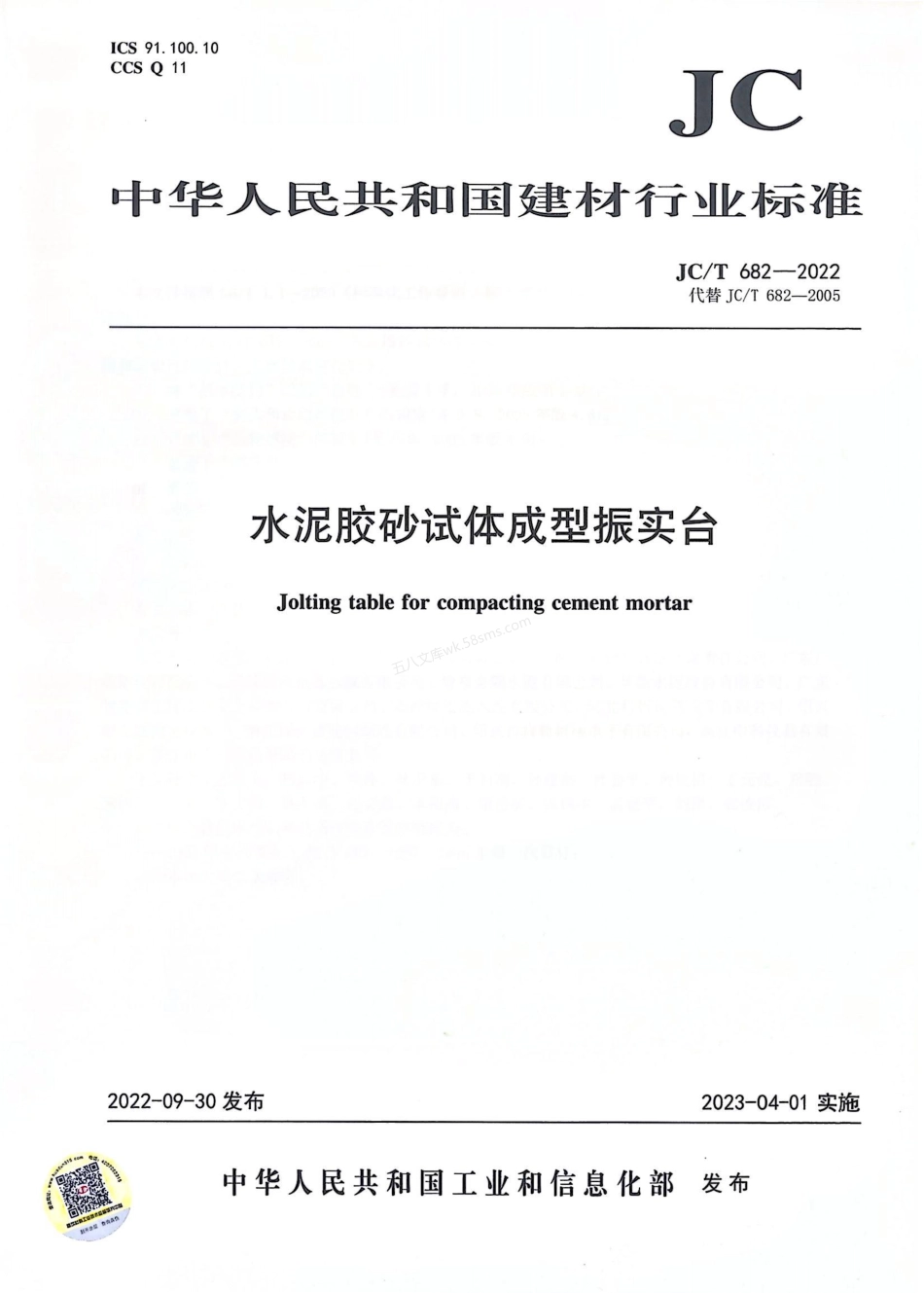JCT 682-2022 水泥胶砂试体成型振实台.pdf_第1页