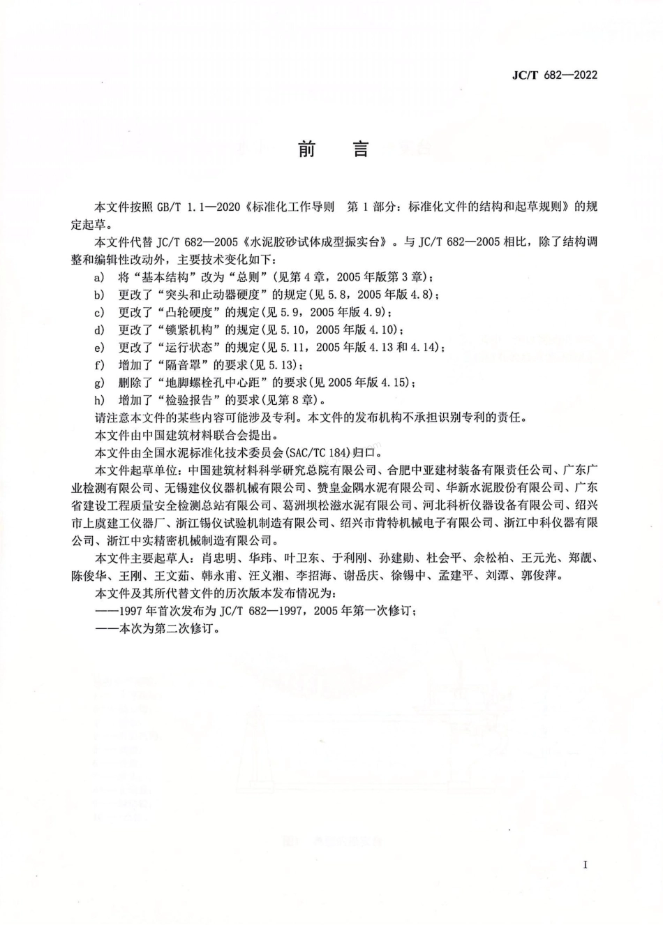 JCT 682-2022 水泥胶砂试体成型振实台.pdf_第2页