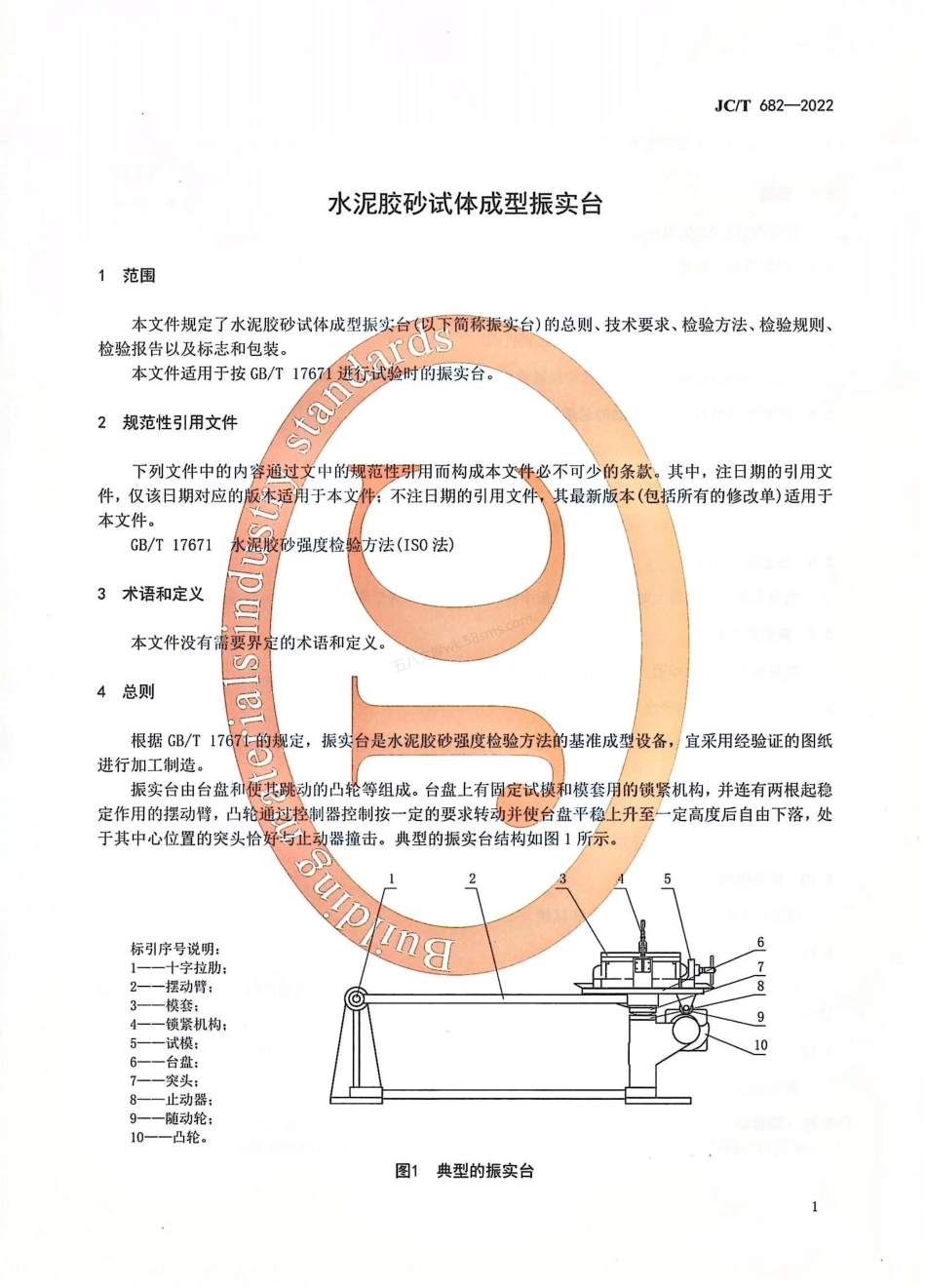 JCT 682-2022 水泥胶砂试体成型振实台.pdf_第3页