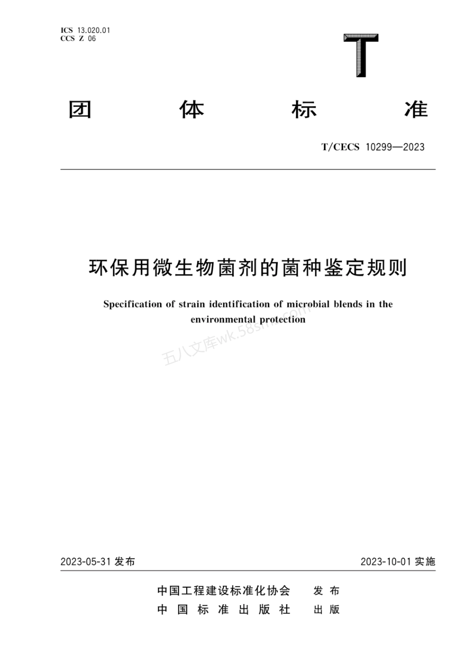 TCECS 10299-2023 环保用微生物菌剂的菌种鉴定规则.pdf_第1页