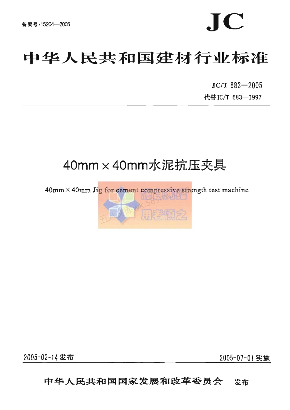 JCT 683-2005 40mm×40mm 水泥抗压夹具.pdf_第1页
