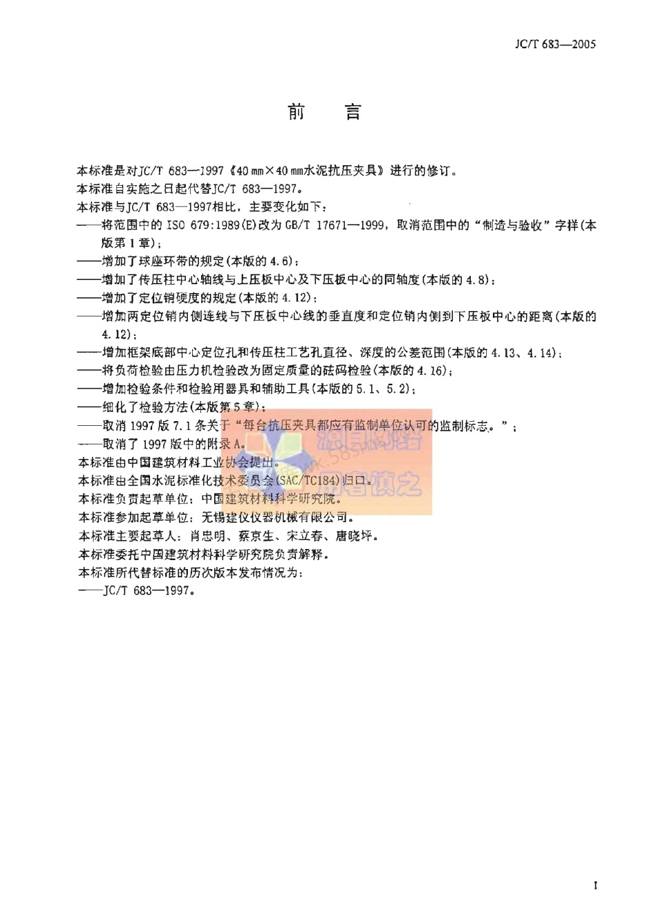 JCT 683-2005 40mm×40mm 水泥抗压夹具.pdf_第3页