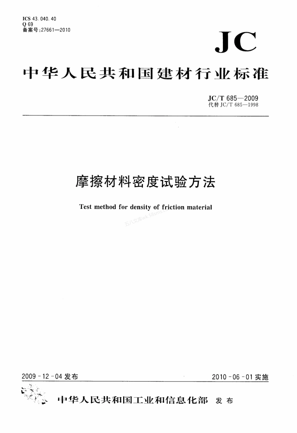 JCT 685-2009 摩擦材料密度试验方法.pdf_第1页