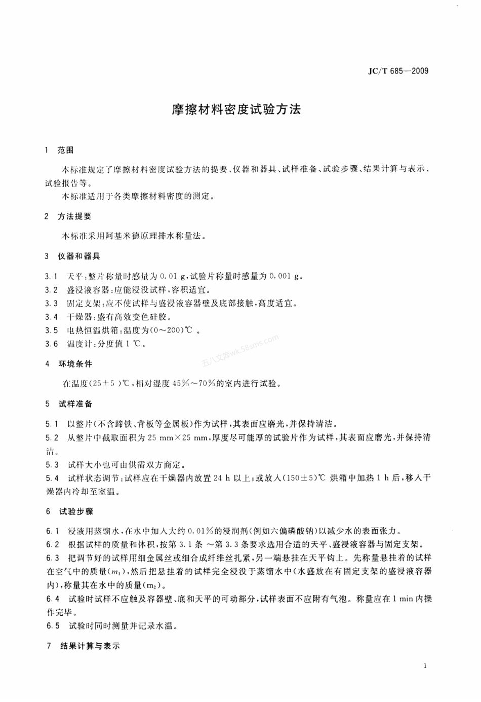 JCT 685-2009 摩擦材料密度试验方法.pdf_第3页