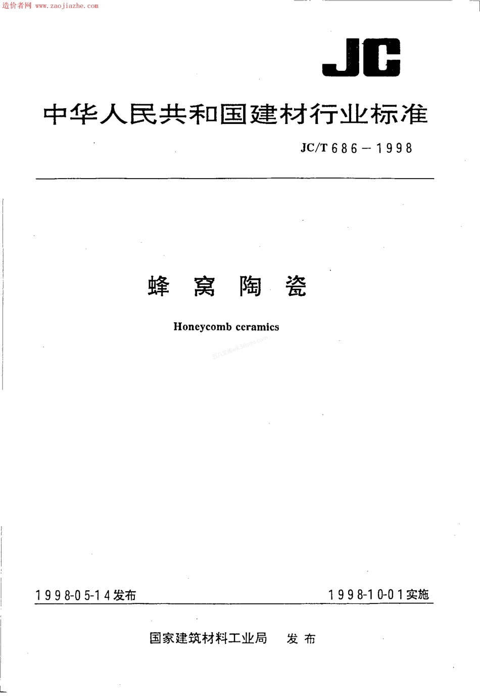 JCT 686-1998 蜂窝陶瓷.pdf_第1页