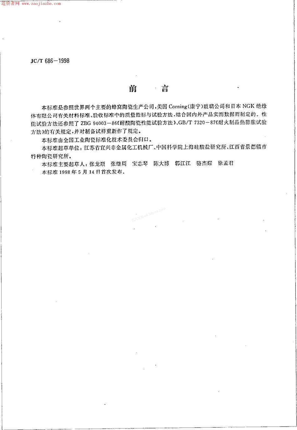 JCT 686-1998 蜂窝陶瓷.pdf_第2页