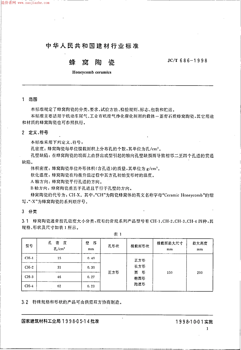 JCT 686-1998 蜂窝陶瓷.pdf_第3页
