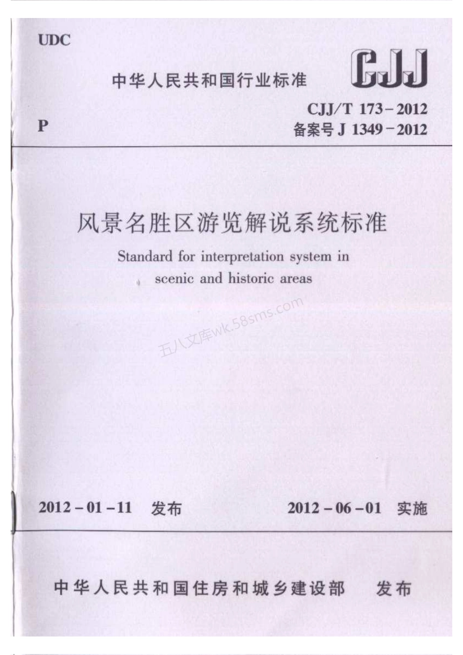 CJJT 173-2012 风景名胜区游览解说系统标准.pdf_第1页