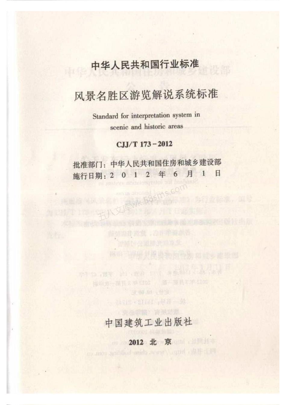 CJJT 173-2012 风景名胜区游览解说系统标准.pdf_第2页