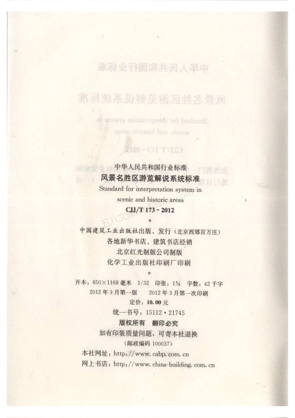 CJJT 173-2012 风景名胜区游览解说系统标准.pdf_第3页