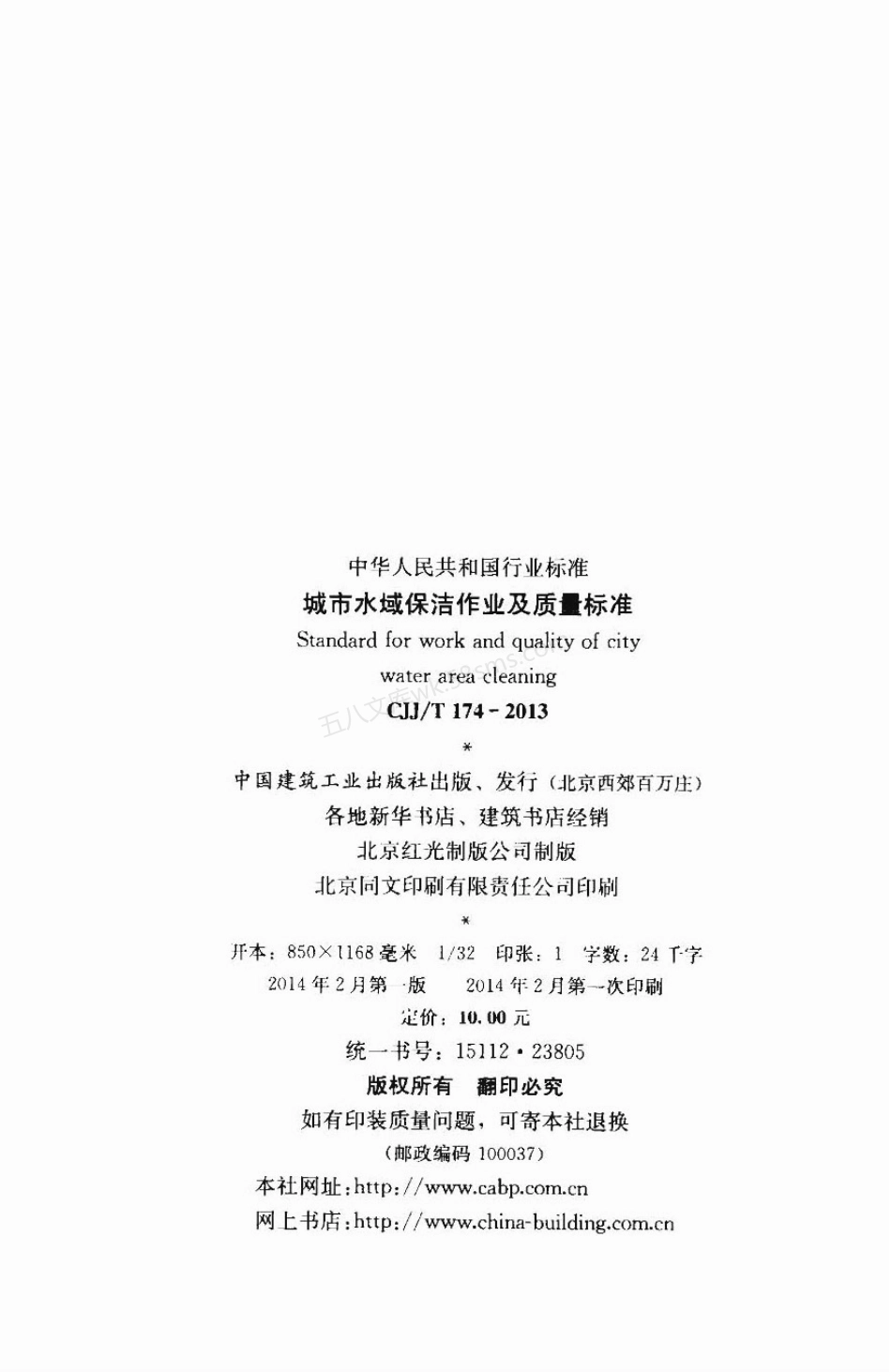 CJJT 174-2013 城市水域保洁作业及质量标准.pdf_第3页