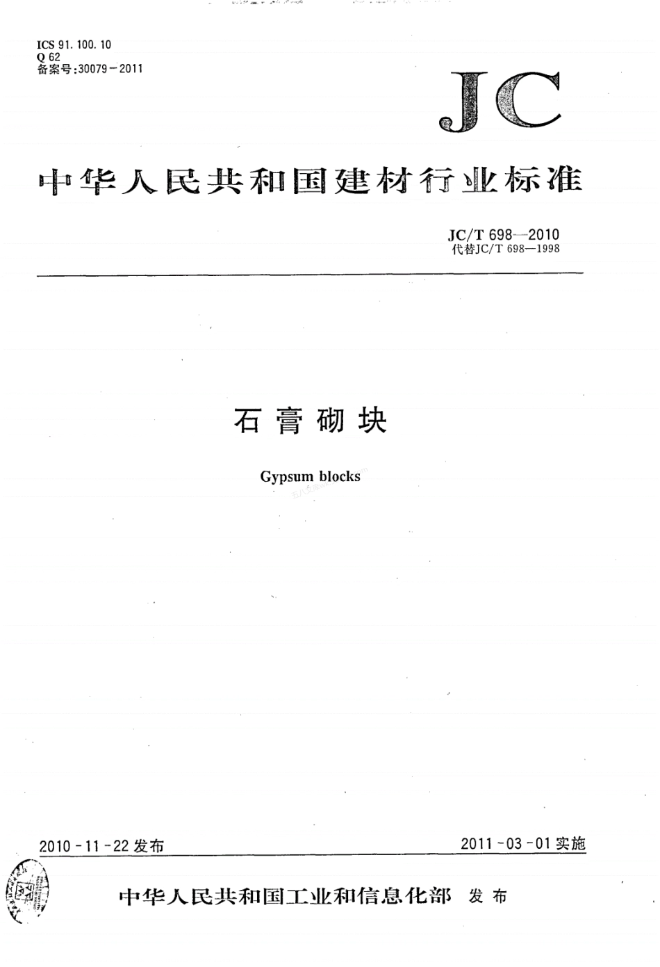 JCT 698-2010 石膏砌块.pdf_第1页