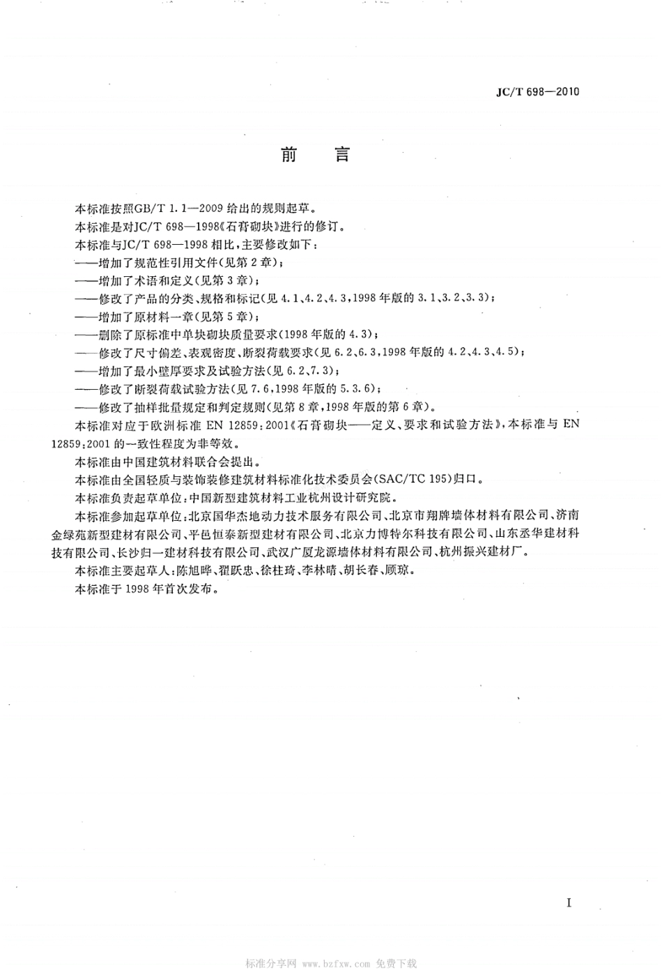 JCT 698-2010 石膏砌块.pdf_第2页