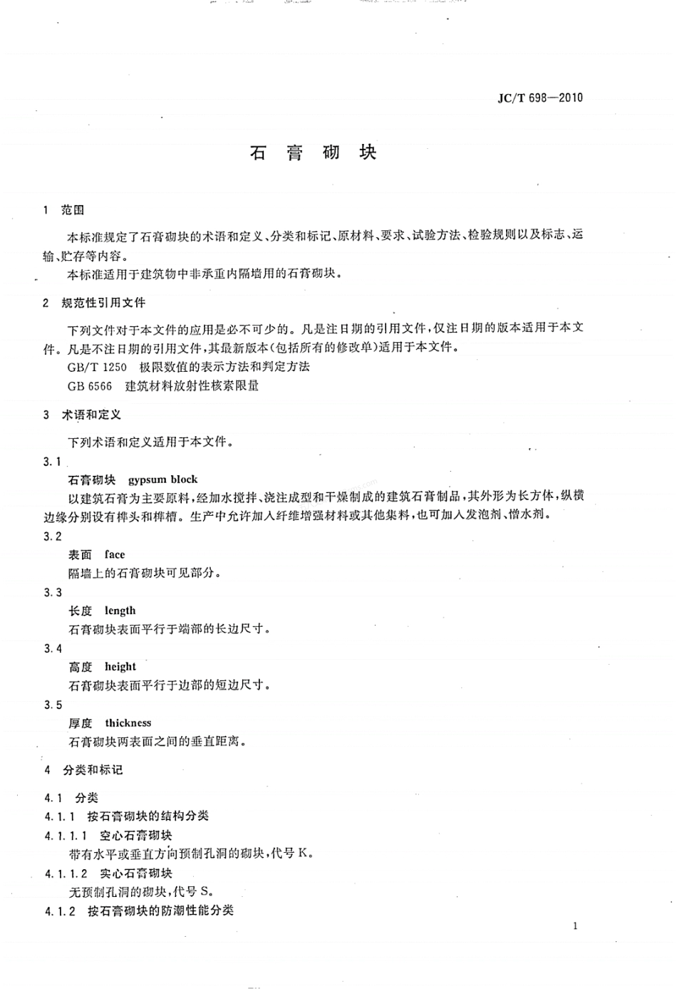 JCT 698-2010 石膏砌块.pdf_第3页