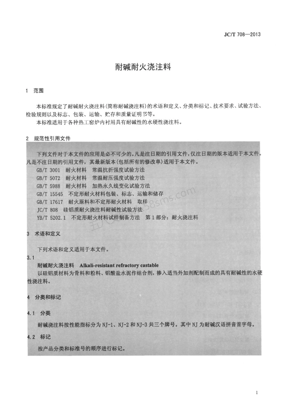 JCT 708-2013 耐碱耐火浇注料.pdf_第3页