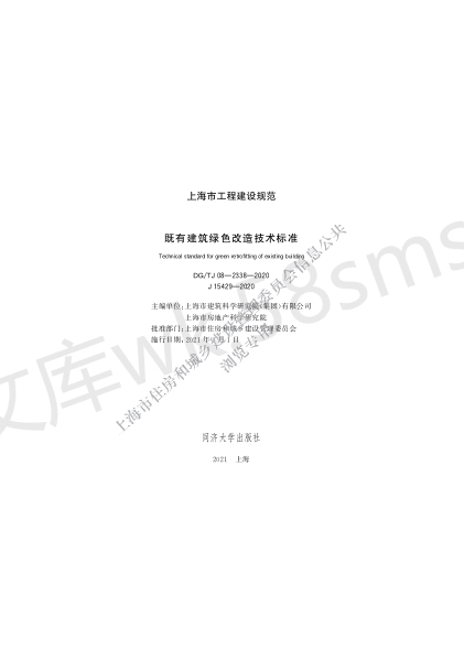 DGTJ 08-2338-2020 既有建筑绿色改造技术标准.pdf_第1页