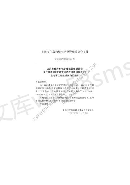 DGTJ 08-2338-2020 既有建筑绿色改造技术标准.pdf_第2页