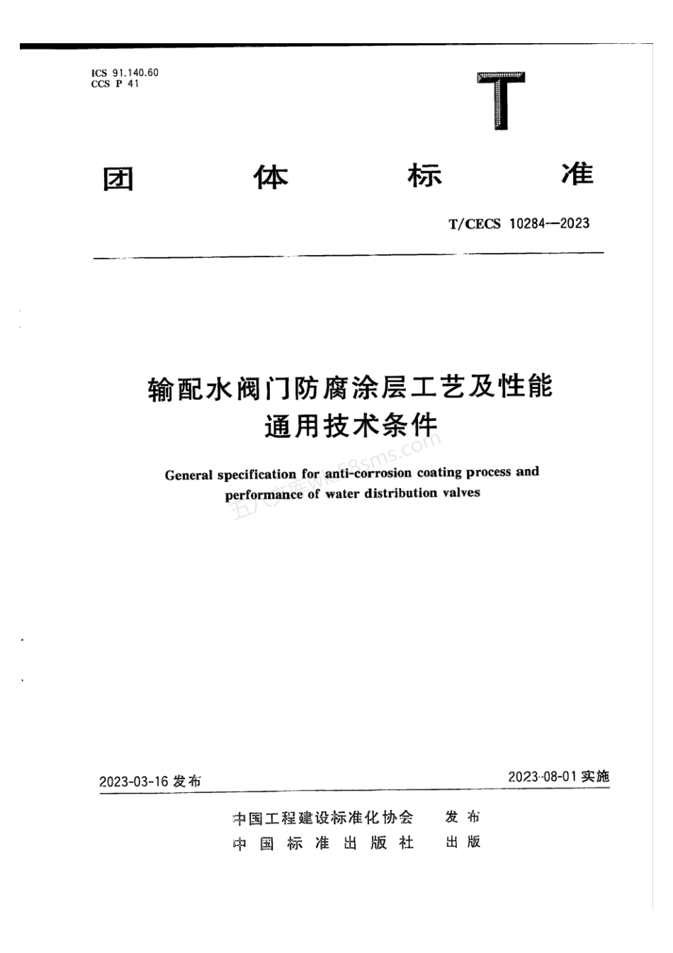 TCECS 10284-2023 输配水阀门防腐涂层工艺及性能通用技术条件.pdf_第1页