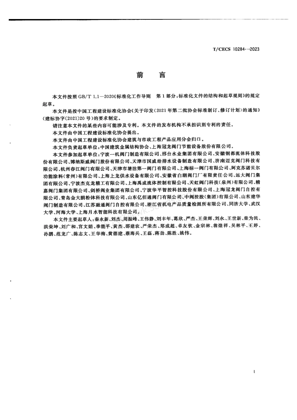 TCECS 10284-2023 输配水阀门防腐涂层工艺及性能通用技术条件.pdf_第3页