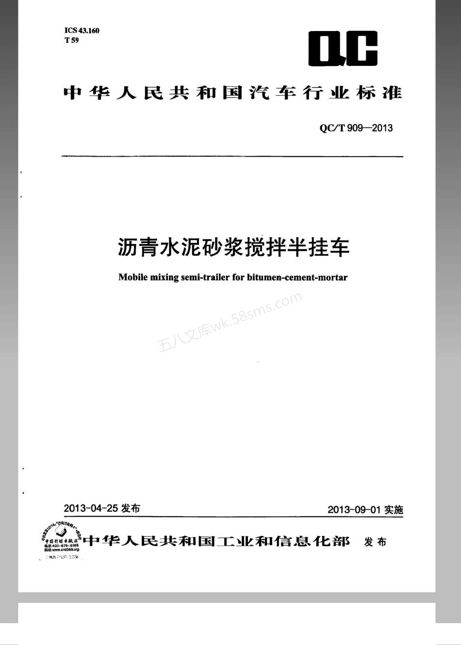 QCT 909-2013 沥青水泥砂浆搅拌半挂车.pdf_第1页