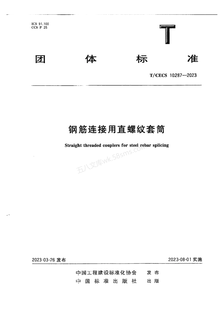 TCECS 10287-2023 钢筋连接用直螺纹套筒.pdf_第1页