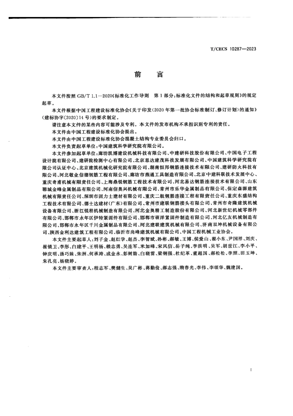 TCECS 10287-2023 钢筋连接用直螺纹套筒.pdf_第3页