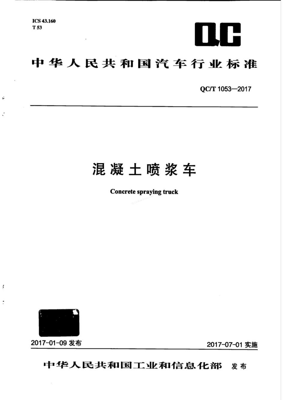 QCT 1053-2017 混凝土喷浆车.pdf_第1页