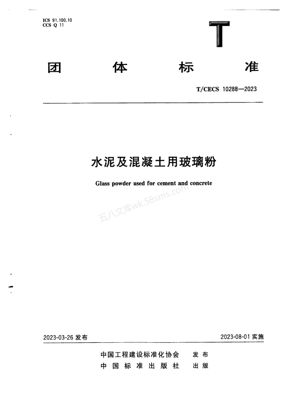 TCECS 10288-2023 水泥及混凝土用玻璃粉.pdf_第1页