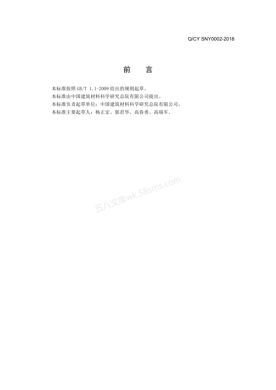 QCY SNY0002-2018 建筑用砌筑和抹灰干混风积沙砂浆.pdf_第2页