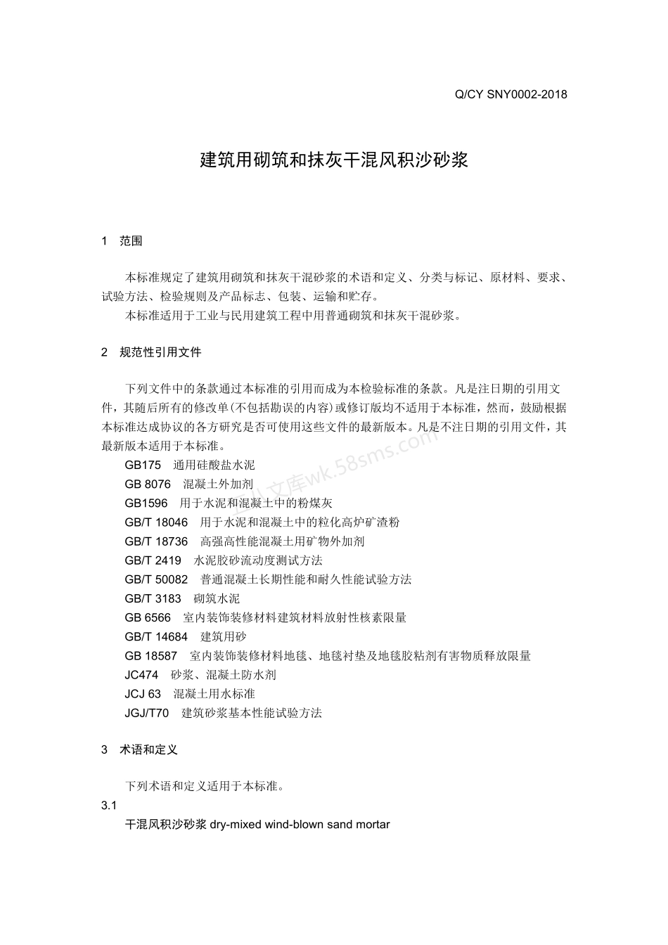 QCY SNY0002-2018 建筑用砌筑和抹灰干混风积沙砂浆.pdf_第3页