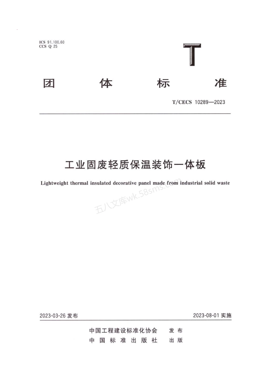 TCECS 10289-2023 工业固废轻质保温装饰一体板.pdf_第1页