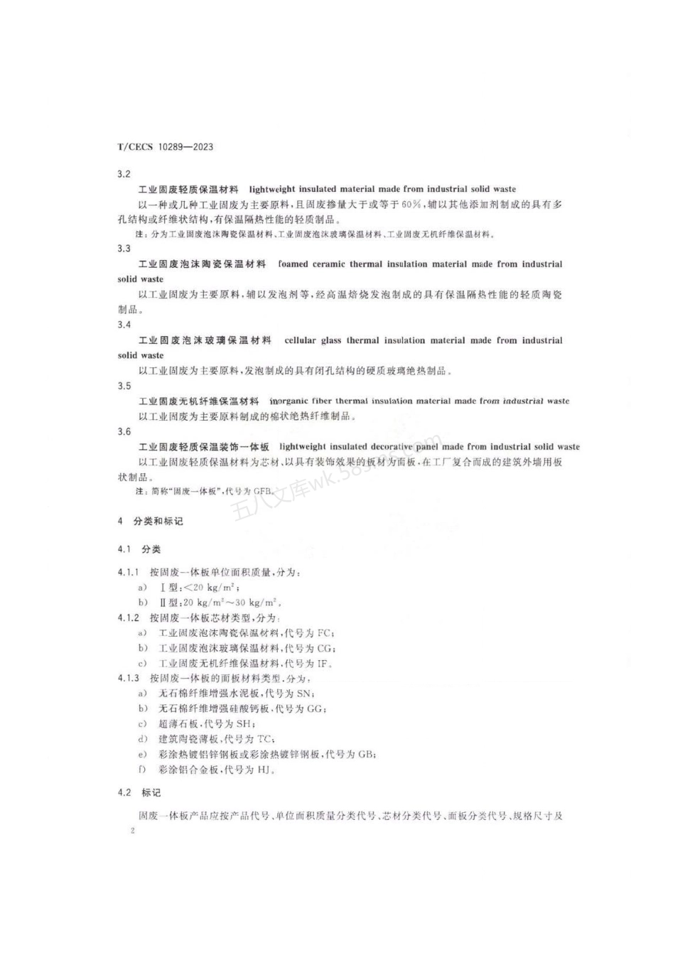 TCECS 10289-2023 工业固废轻质保温装饰一体板.pdf_第3页