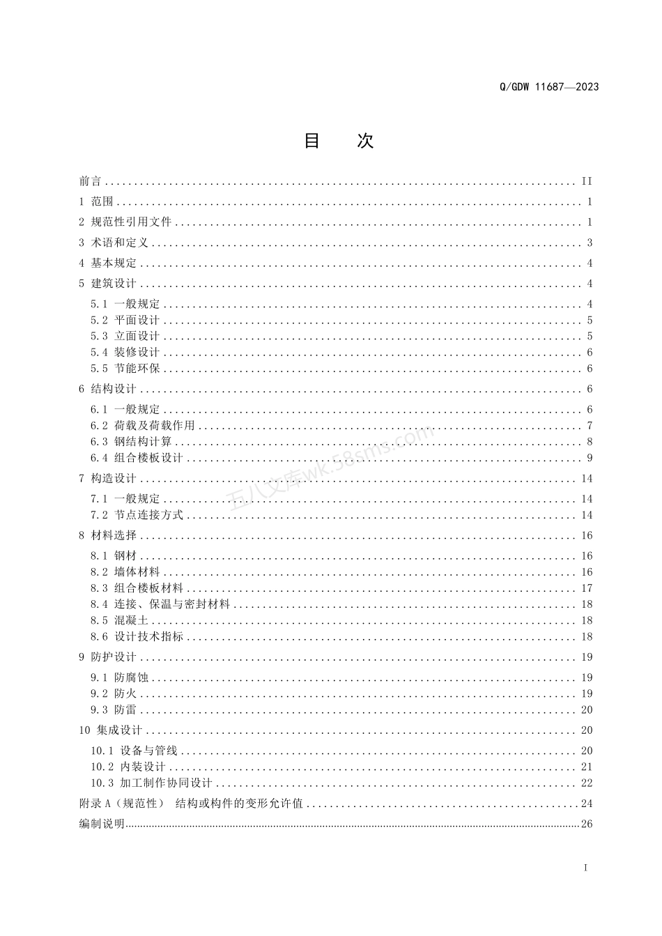 QGDW 11687-2023 变电站装配式钢结构建筑设计规范.pdf_第3页
