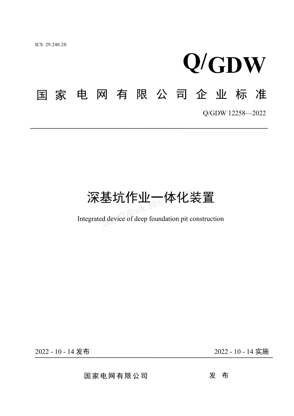 QGDW 12258-2022 深基坑作业一体化装置.pdf_第1页