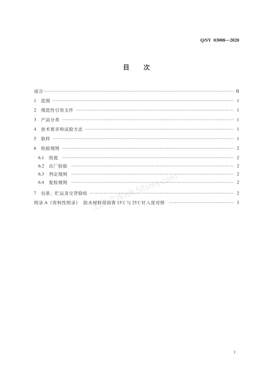 QSY 03008-2020 防水材料用沥青.pdf_第3页